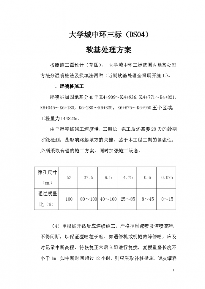广州市大学城中环三标软基处理施工设计方案_图1