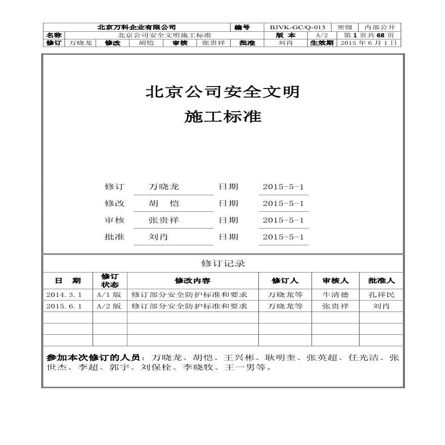 北京公司安全文明施工标准（68页，图文详细）