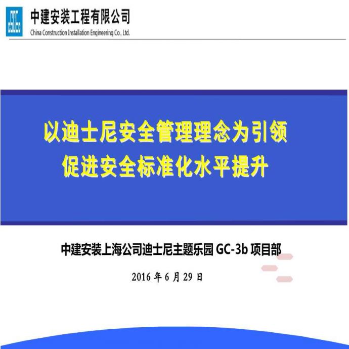 上海迪士尼乐园工程项目安全标准化汇报_图1
