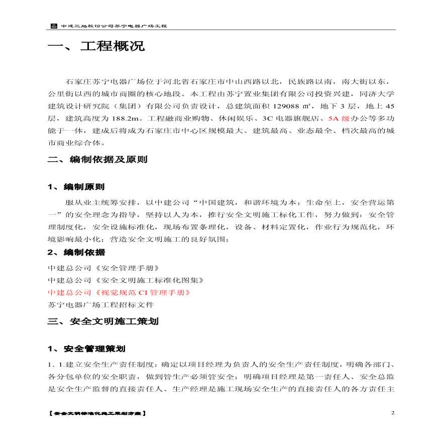 商业广场项目安全文明标准化施工策划方案（图文说明）-图二