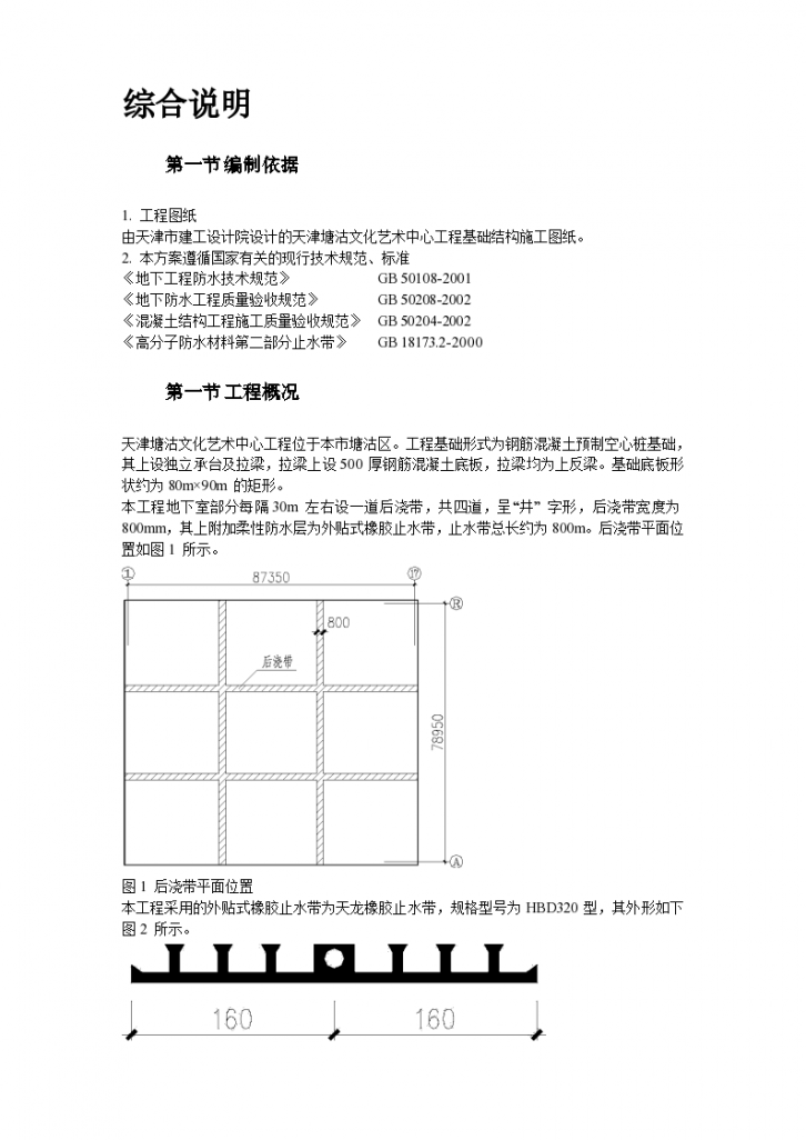 天津塘沽文化艺术中心工程外贴式橡胶止水带施工组织设计方案-图二