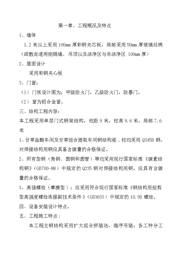 某单层门式轻钢结构工程施工设计方案-图一