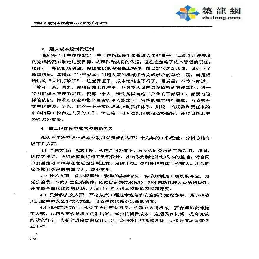 [职称论文]建筑施工企业的成本管理与控制-图二