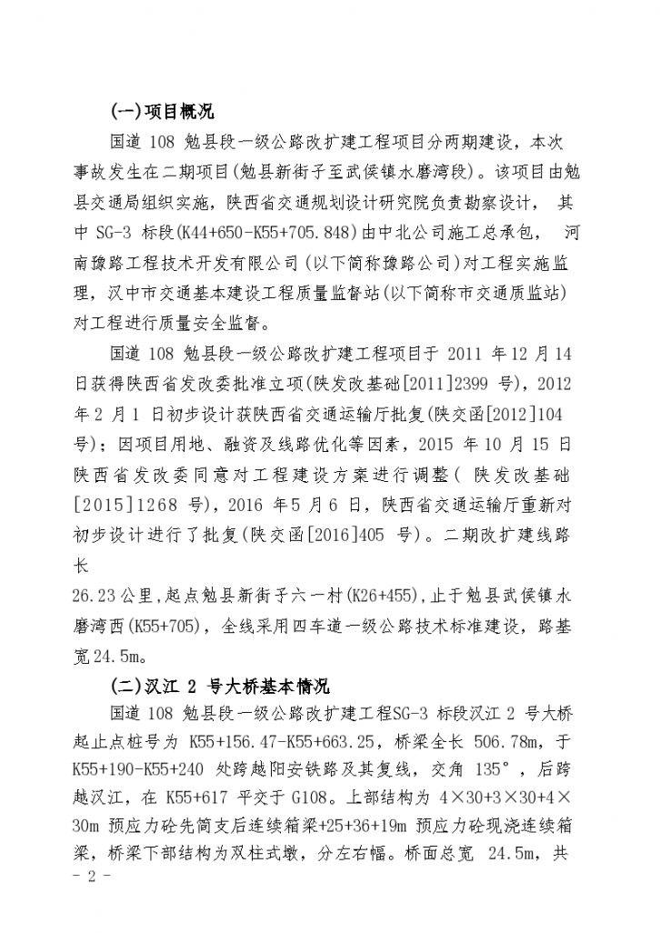 10汉中7.18架桥机事故调查报告-图二