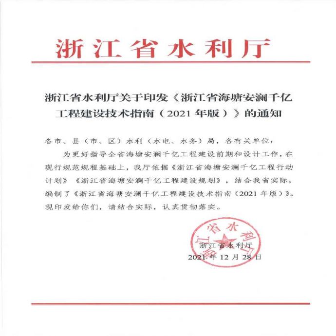 浙江省海塘（海堤）工程建设技术指南（2021年版）_图1