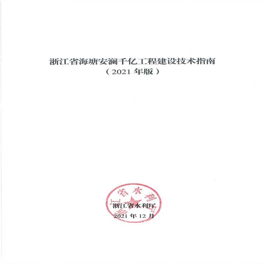 浙江省海塘（海堤）工程建设技术指南（2021年版）-图二