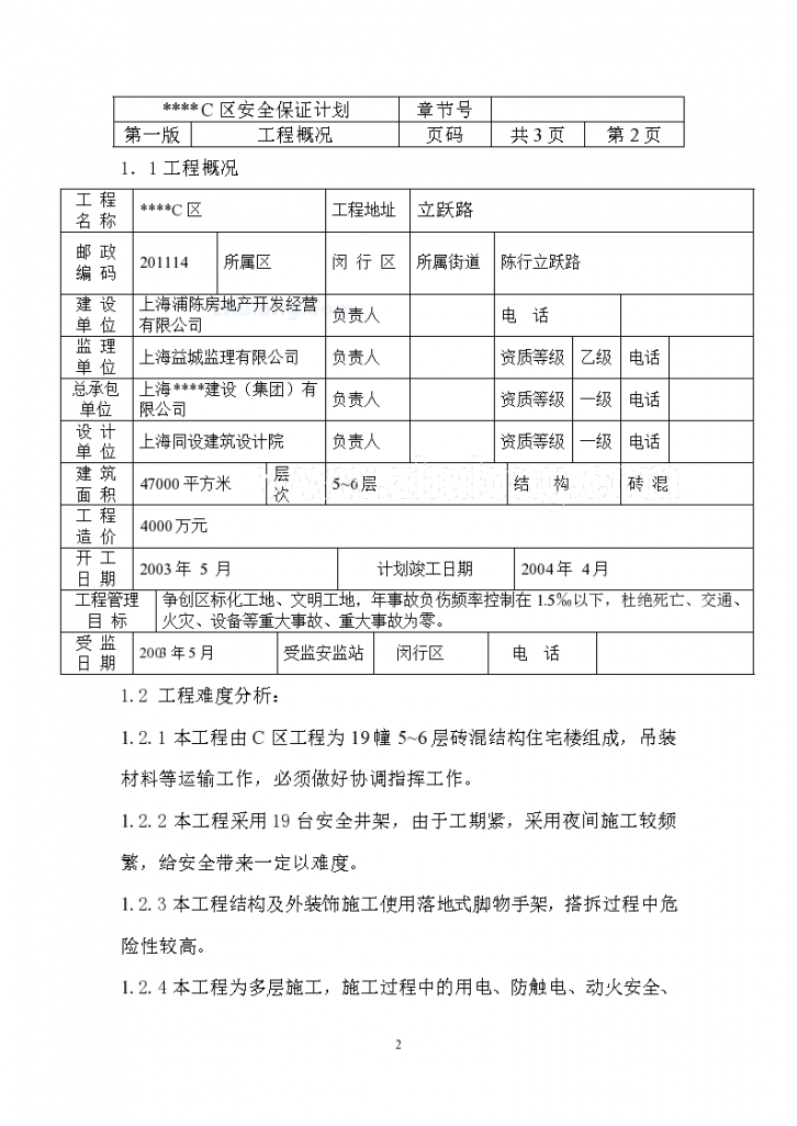 上海某住宅工程安全保证计划-图二