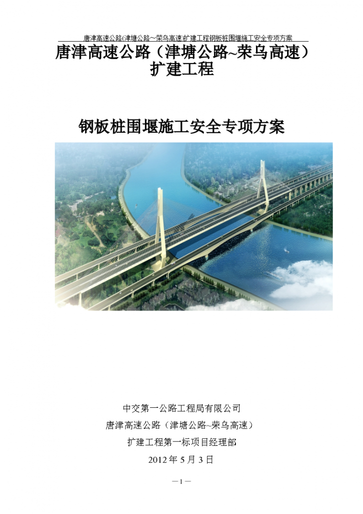 唐津高速公路扩建工程钢板桩围堰施工安全专项方案-图一