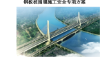 唐津高速公路扩建工程钢板桩围堰施工安全专项方案图片1