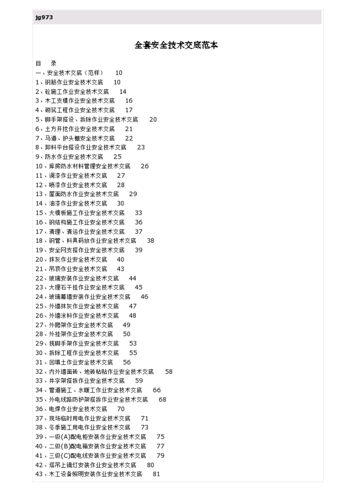 全套安全技术交底范本（107页）-图一