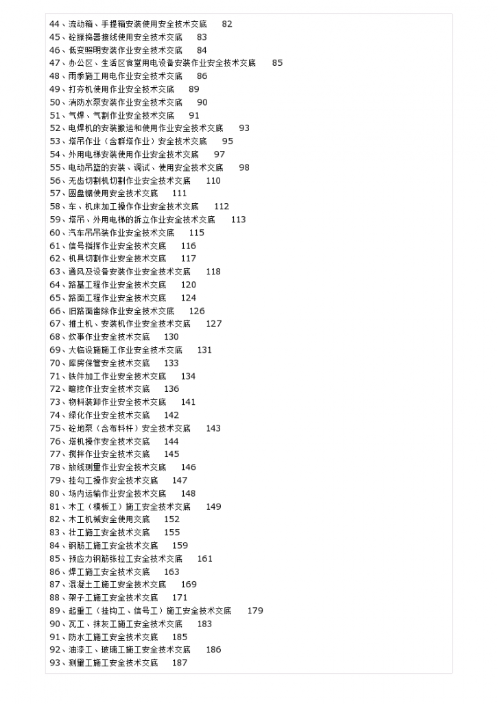 全套安全技术交底范本（107页）-图二