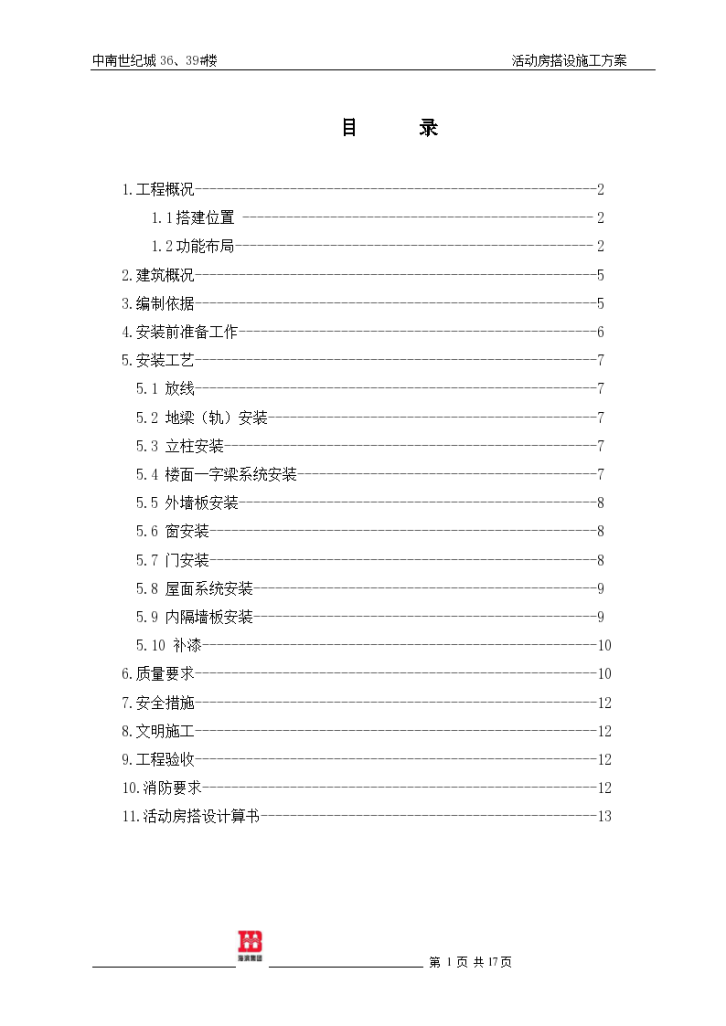 现场活动房搭拆专项施工方案-图二