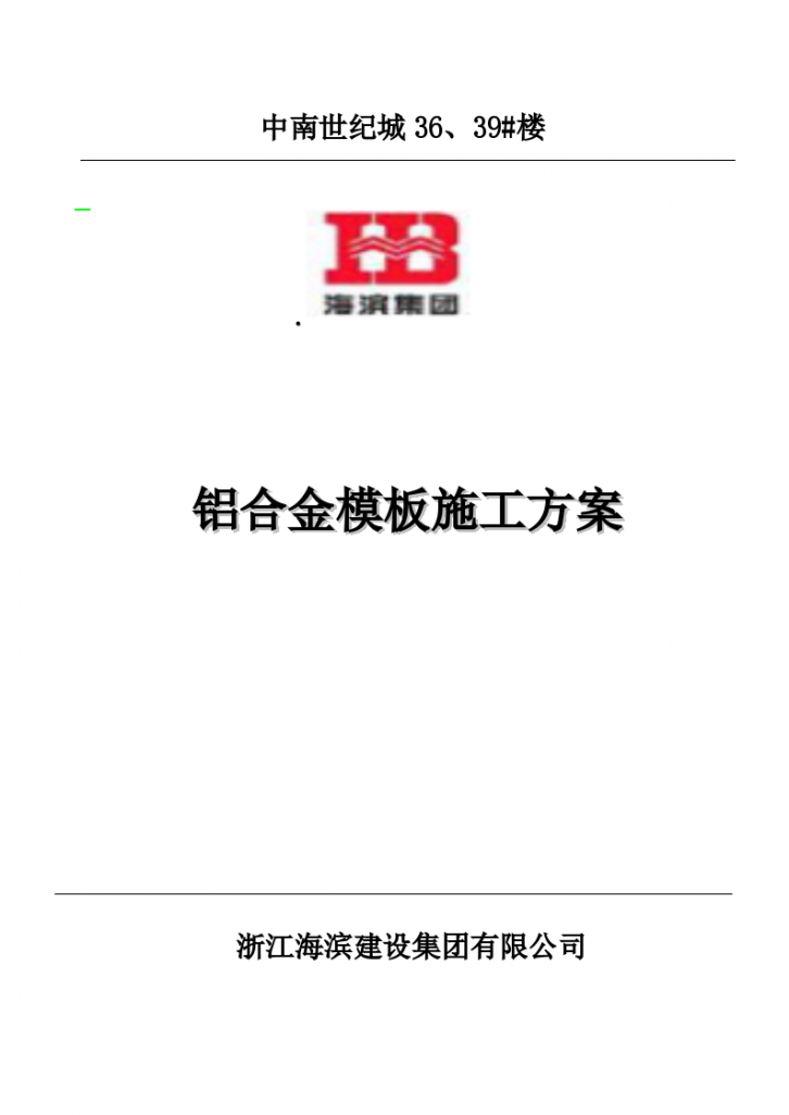 铝合金模板施工方案专项施工方案 -图一