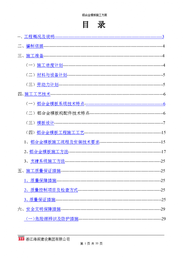 铝合金模板施工方案专项施工方案 -图二