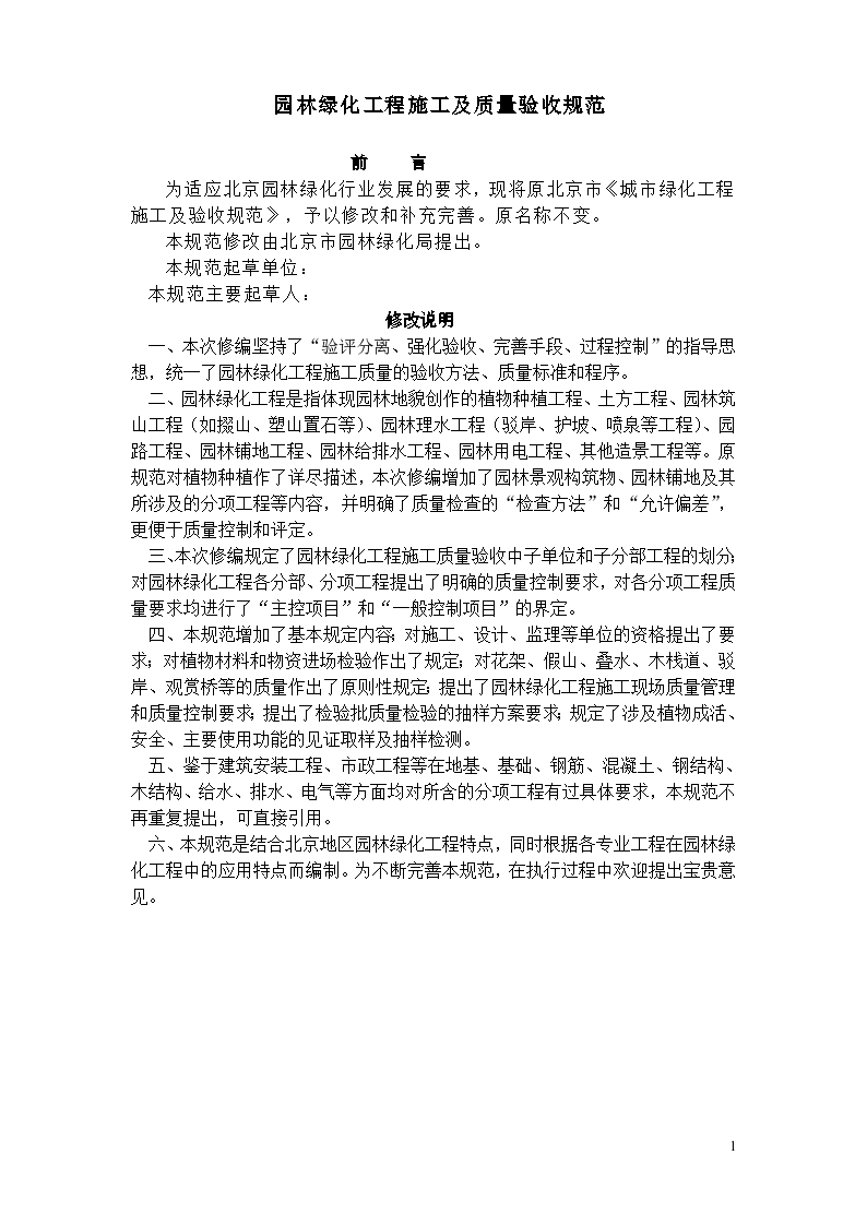 [北京]园林绿化工程施工及质量验收规范含表