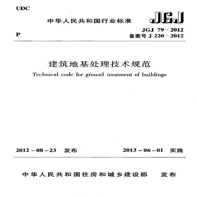 《建筑地基处理技术规范》JGJ79-2012_图1