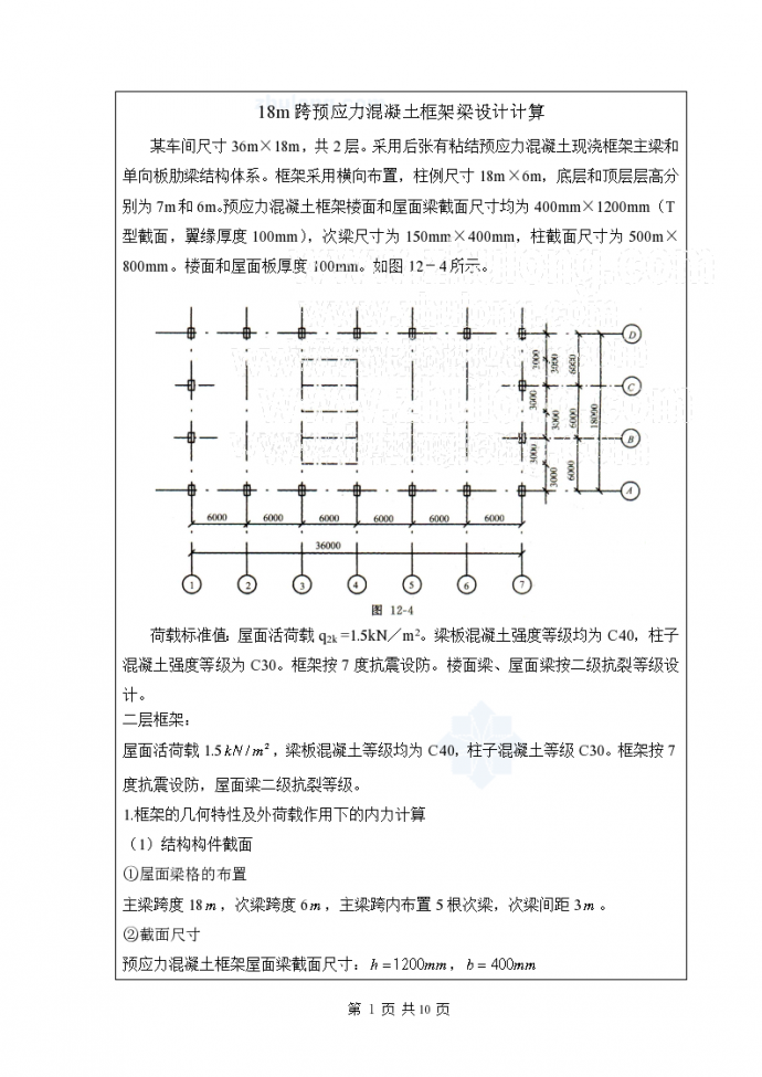 [学士]18m跨预应力混 凝土框架梁设计计算_图1