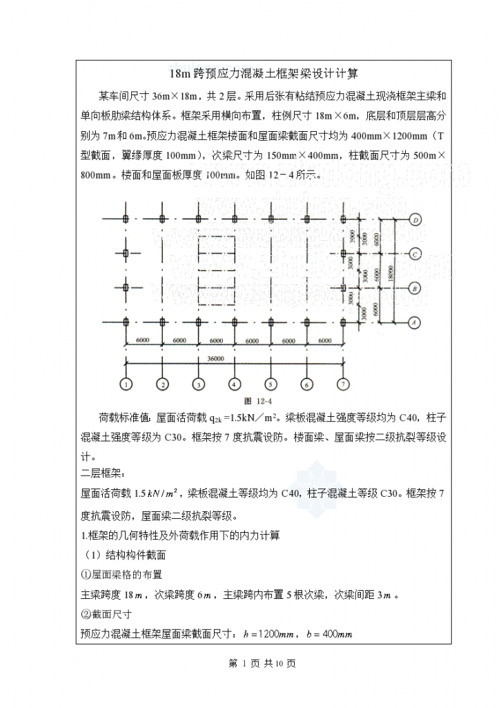 [学士]18m跨预应力混 凝土框架梁设计计算-图一
