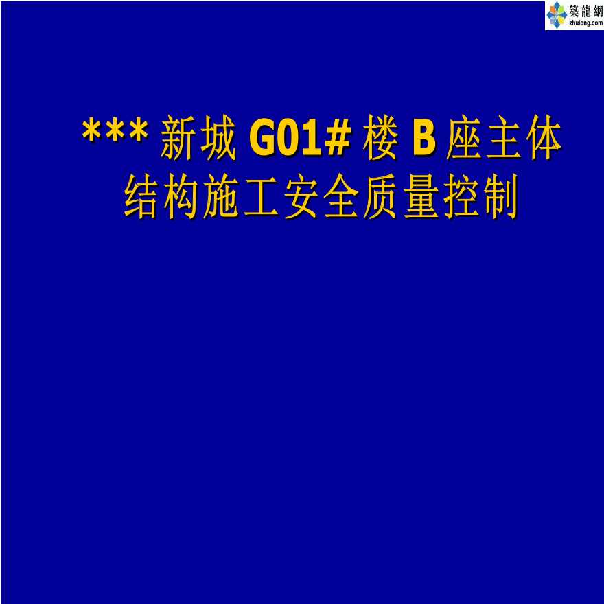 沈阳某高层住宅主体结构安全质量控制（PPT）-图一