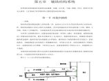 钢结构基础设计知识-辅助结构系统图片1