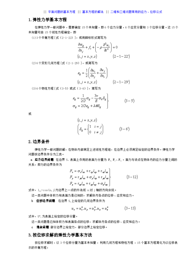 弹塑性力学定理和公式（word，22页）-图二