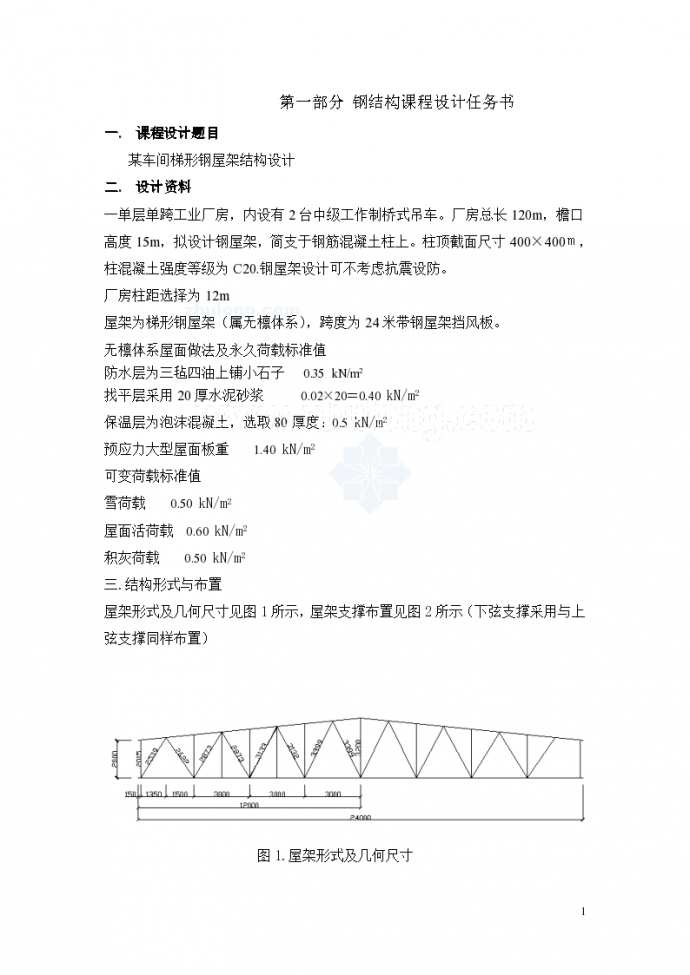 钢结构课程设计—24米钢屋架计算书_图1