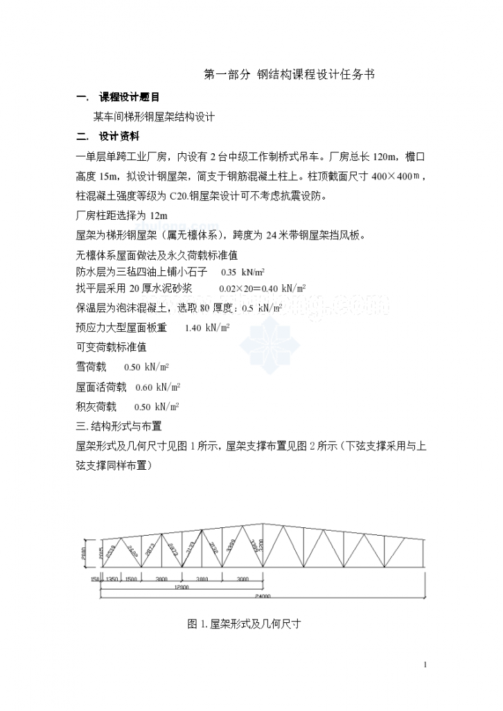 钢结构课程设计—24米钢屋架计算书-图一