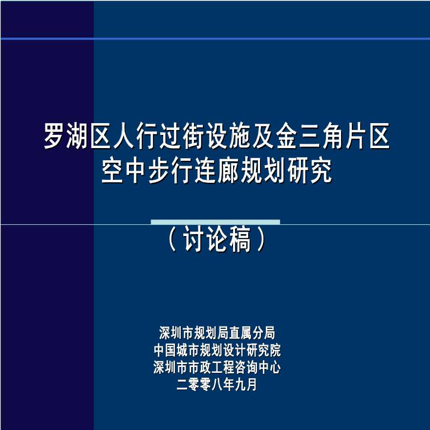 中规院：罗湖区人行过街设施及金三角空中步行连廊-图一