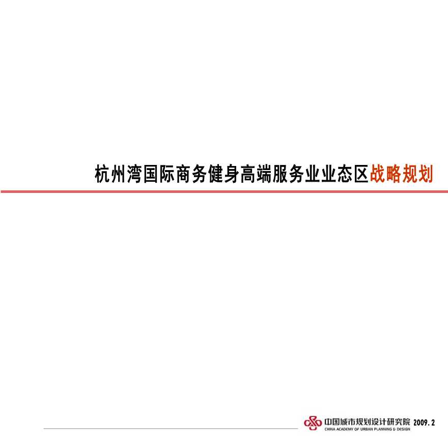 中规院：杭州湾国际商务健身高端服务业业态区战略规划-图一