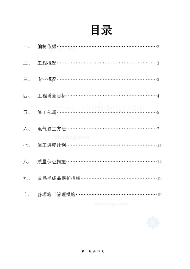 北京某干部住宅小区电气施工组织-图一