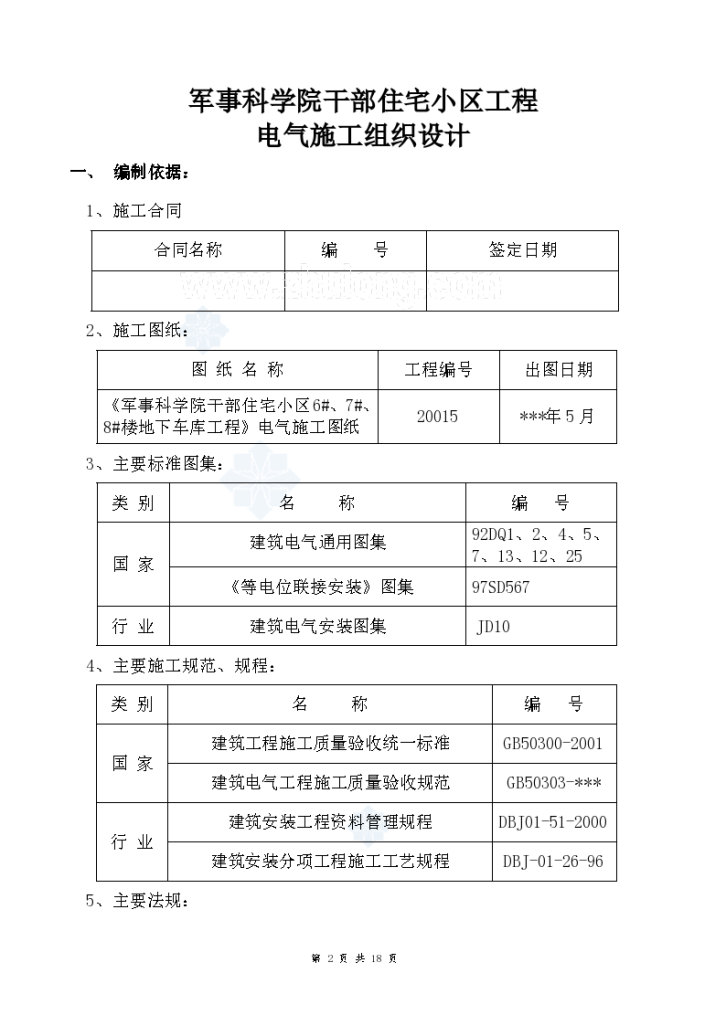 北京某干部住宅小区电气施工组织-图二