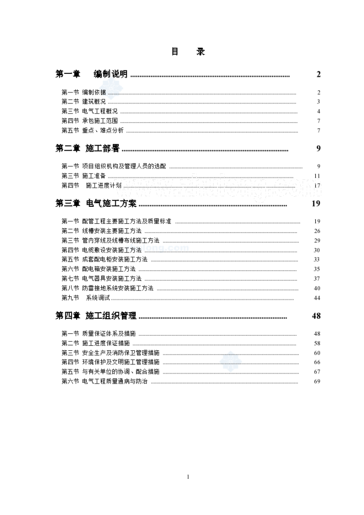 北京某机场过夜楼电气施工组织-图一