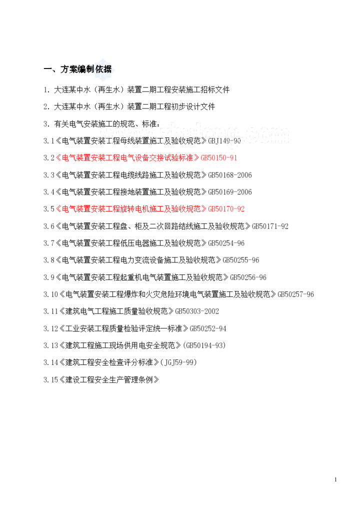 大连某中水处理站二期工程电气施工组织-图一