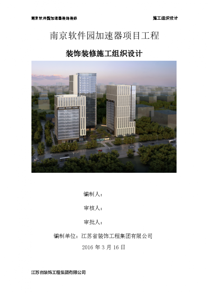 南京软件园加速器项目工程装饰装修施工组织设计（104页-图一