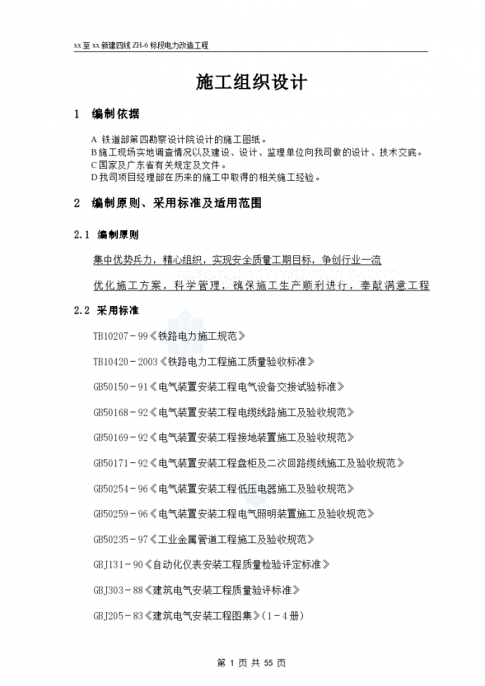 广州至深圳新建四线zh-6标段电力改造工程施工设计_图1