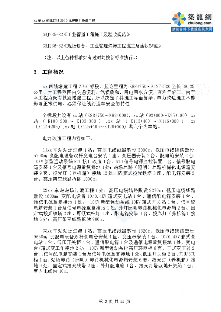 广州至深圳新建四线zh-6标段电力改造工程施工设计-图二