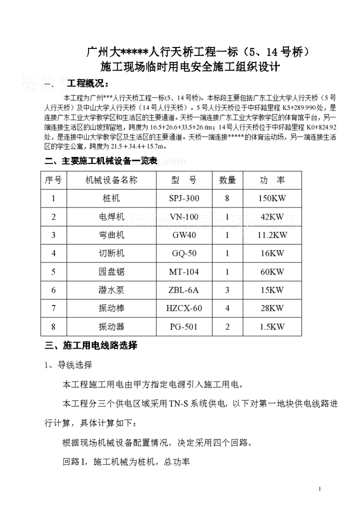 广州某天桥工程临时用电施工组织设计p-图一