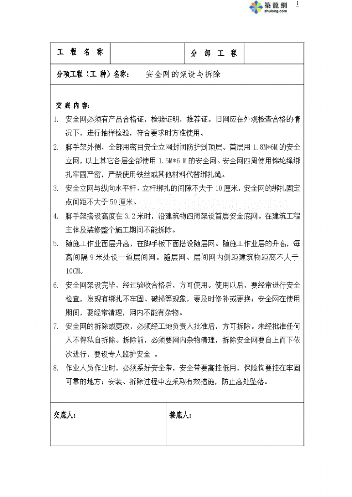 山东某项目安全网架设与拆除安全技术交底-图一