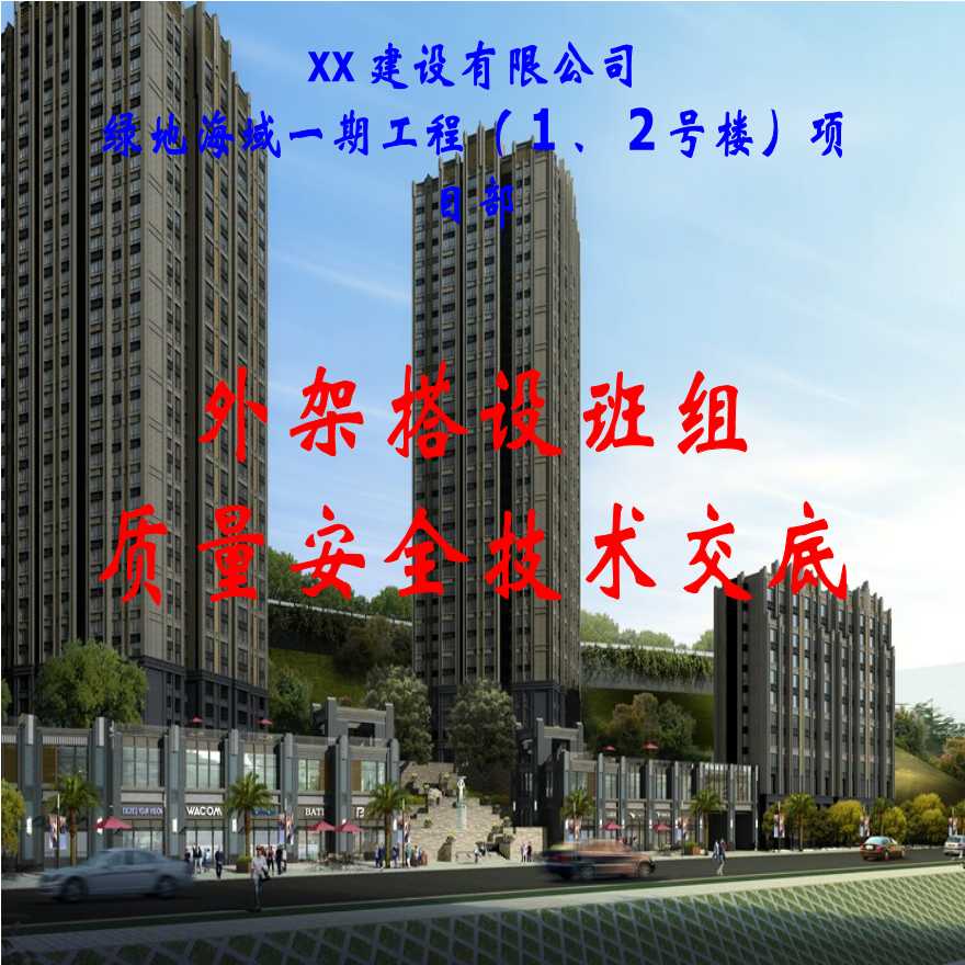 重庆高层办公楼外脚手架搭设安全技术交底-图一