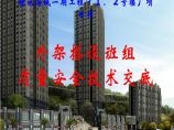 重庆高层办公楼外脚手架搭设安全技术交底图片1