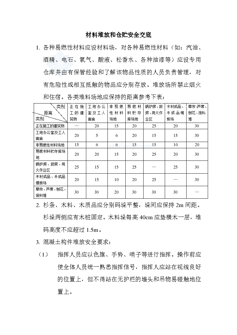 建筑工程安全施工技术交底