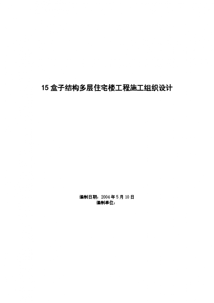 15盒子结构多层住宅楼工程施工设计方案-图一