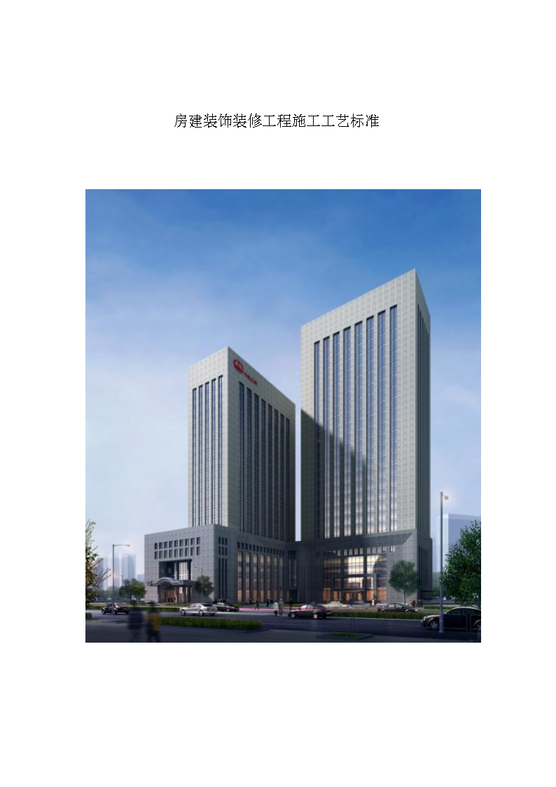 房建装饰装修工程施工工艺标准修改版中铁 5局