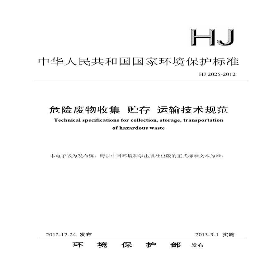 HJ 2025-2012 危险废物收集 贮存 运输技术规范.pdf-图一