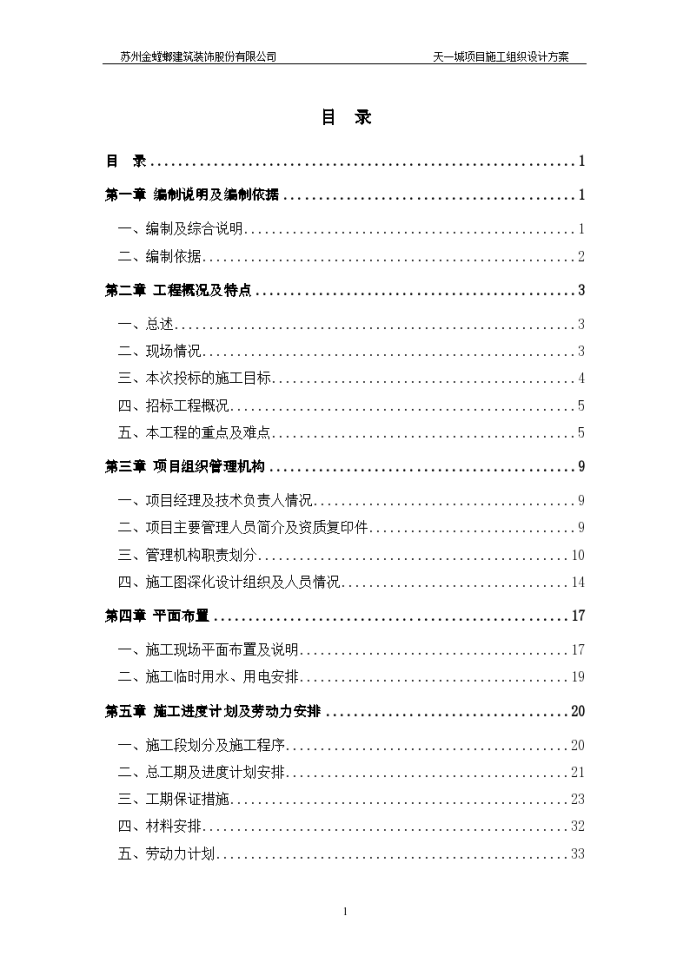 天一城项目装修工程施工组织设计方案（200余页）_图1