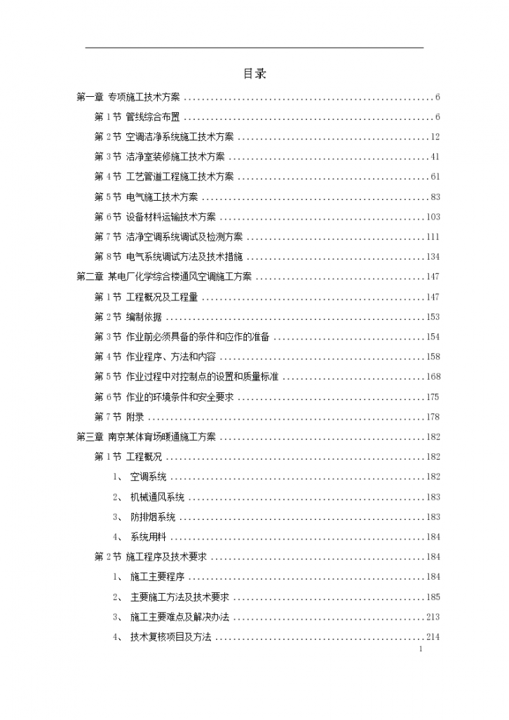 某电厂 化学综合楼通风空调施工方案-图一