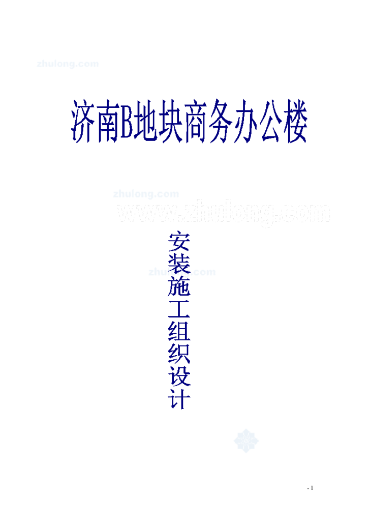 济南某商务楼水电安装工程施工设计-图一