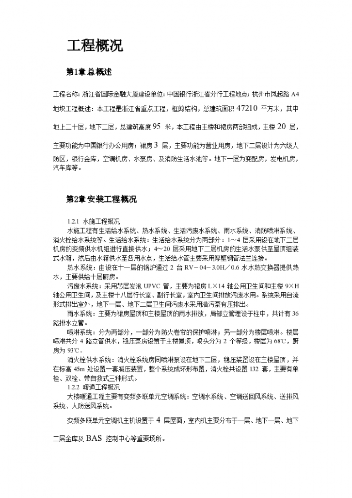 金融大厦办公楼水电暖安装施工设计-图二