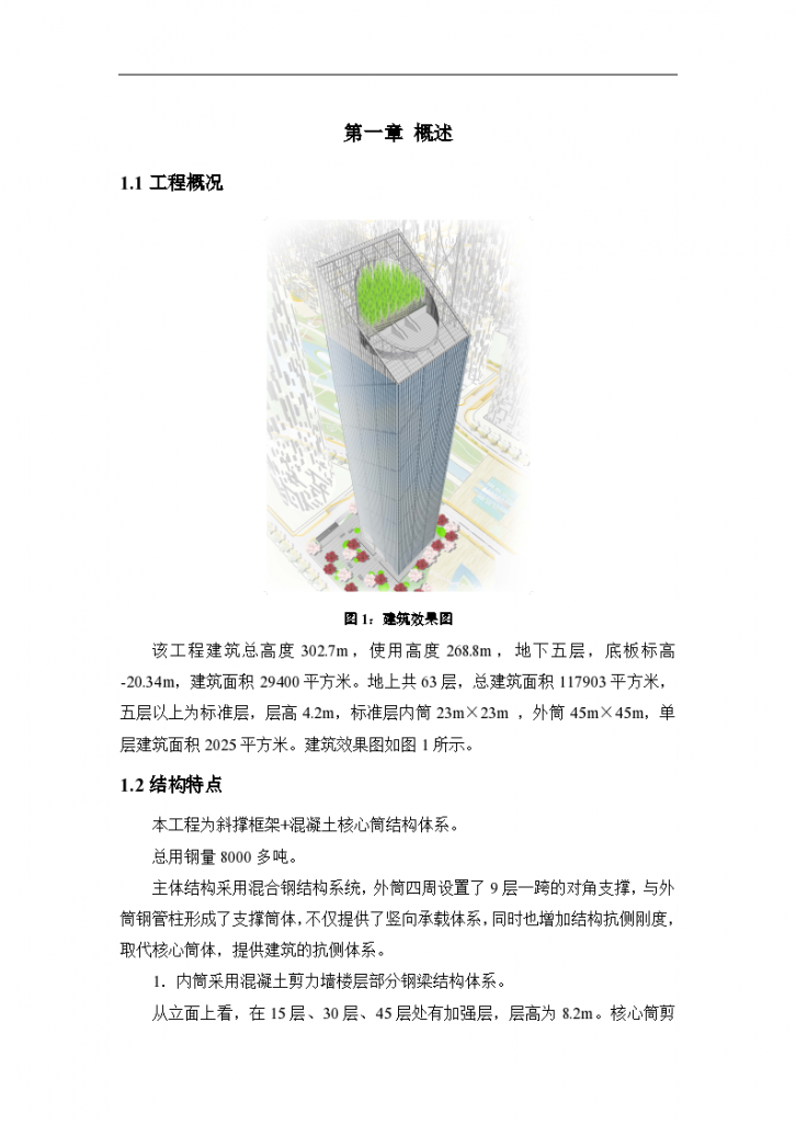 广州某超高层(第二高楼)建筑钢结构工程施工设计方案（斜撑框架+混凝土核心筒结构）-图一