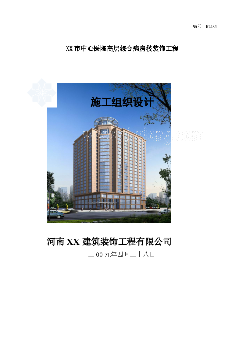 [河南]医院高层综 合病房楼装饰工程施工组织设计（中建）
